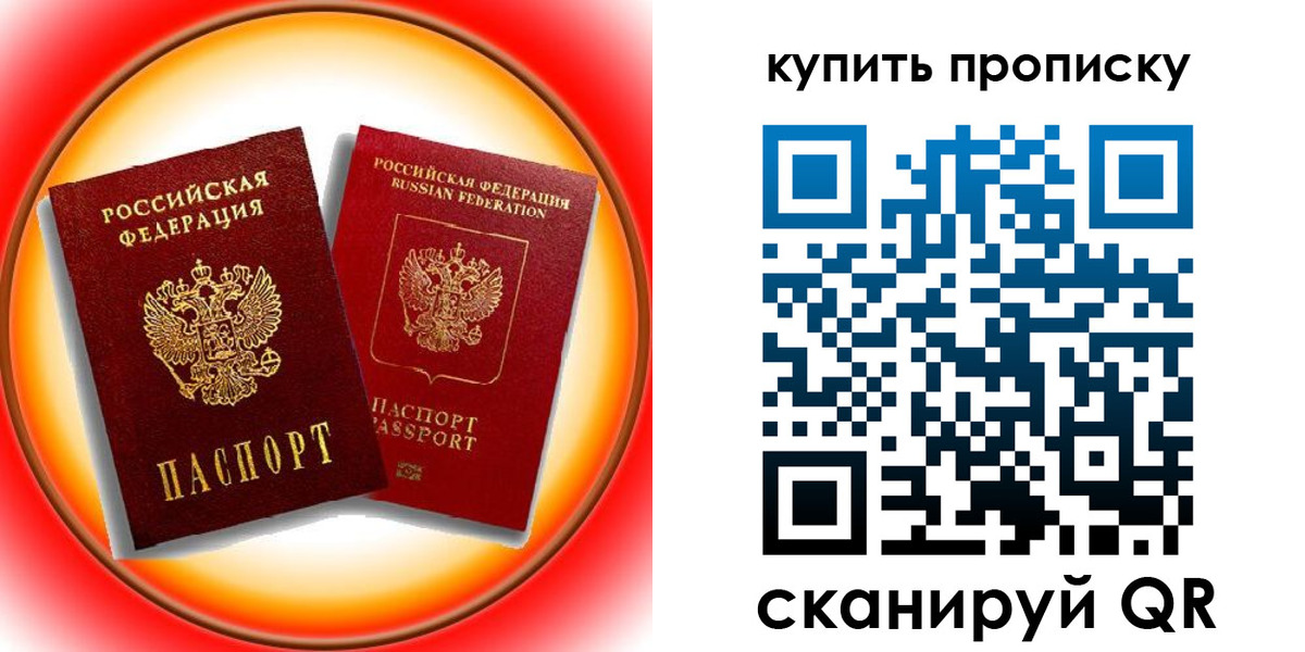 прописка штамп в Севастополе